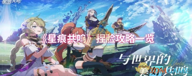 星痕共鸣捏脸攻略：系统使用心得与详细步骤分享