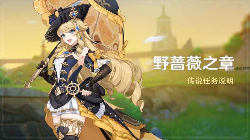 原神共渡潮落娜维娅传说任务第一章流程详解与心得