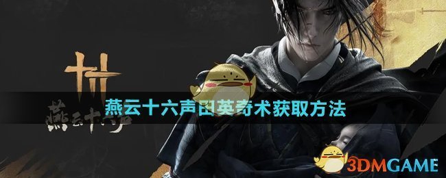 《燕云十六声》田英奇术获取全攻略