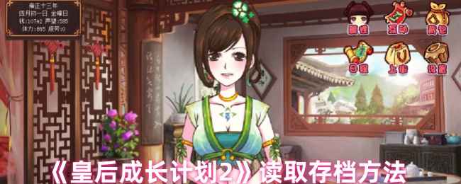 《皇后成长计划2》存档读取全攻略