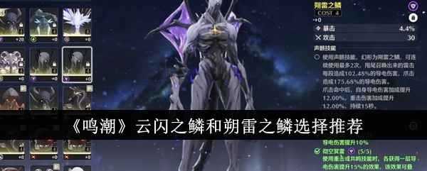 《鸣潮》云闪之鳞与朔雷之鳞选择指南：详解优劣，助你找到最佳适配鳞片