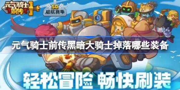 元气骑士前传黑暗大骑士掉落装备详解