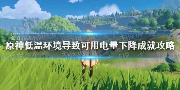 原神低温环境成就攻略：快速达成方法与技巧