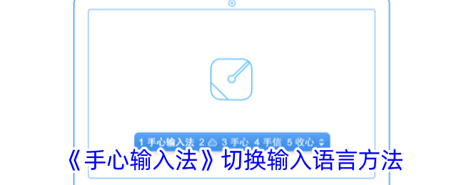手心输入法设置输入语言及切换方法详解