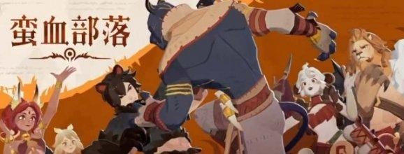 剑与远征启程蛮血部落阵容搭配详解