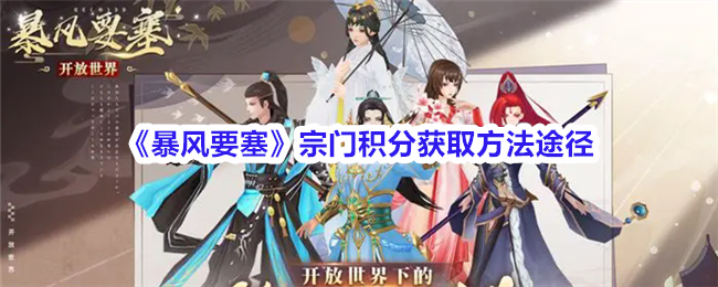 《暴风要塞》宗门积分全方位获取指南：方法、途径与实用技巧