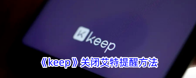 如何关闭Keep的艾特提醒功能
