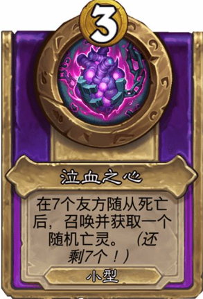 《炉石传说》酒馆战棋第十赛季饰品泣血之心强度评测：随机亡灵牌是否值得带？