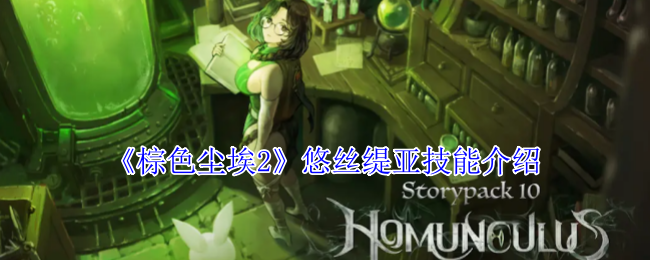 《棕色尘埃2》悠丝缇亚技能全解析：穿越时空的战斗美学