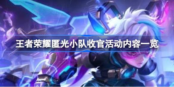 匿光小队收官活动全解析：限定奖励与福利领取指南