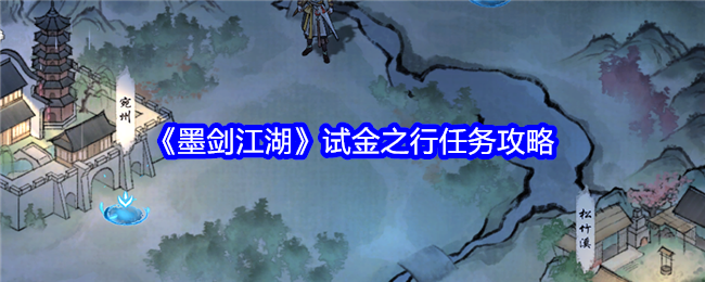 墨剑江湖试金之行全攻略