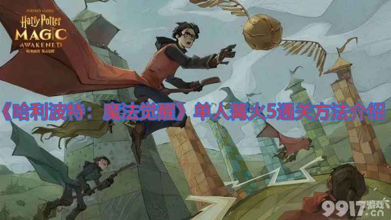 哈利波特魔法觉醒单人篝火5通关心得