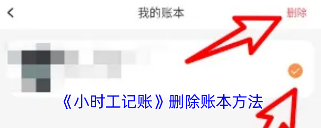 小时工记账APP删除账本的详细步骤与技巧