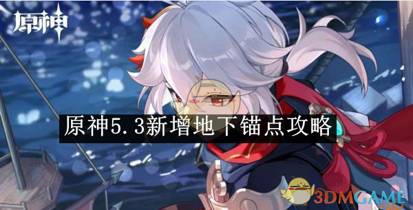 原神5.3灵觉隐修迷者地下传送锚点怎么找