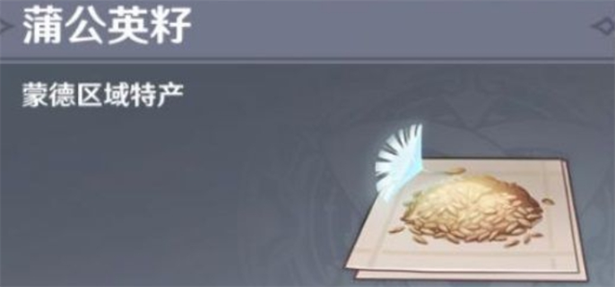 原神蒲公英籽采集全攻略：多地分布点与获取方法详解