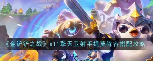 《金铲铲之战》S11擎天卫射手提莫阵容详解：搭配攻略与运营思路