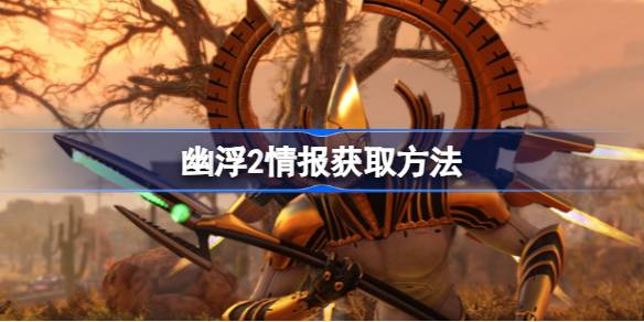 幽浮2情报怎么获取-幽浮2情报获取方法