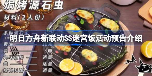明日方舟新联动SS活动对象确定为《迷宫饭