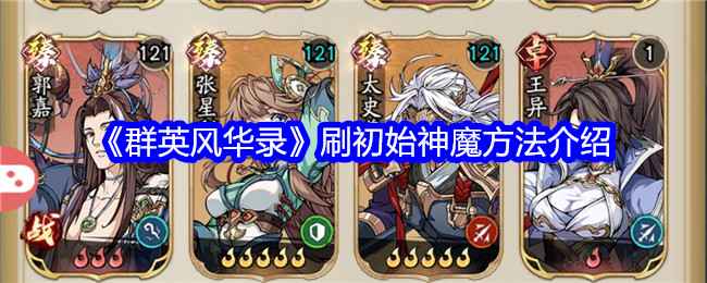 《群英风华录》的独特魅力与神魔获取之道