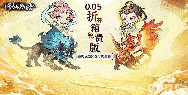 修仙物语开箱手游：无限代金券体验，与友共修仙缘