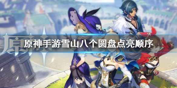 原神手游雪山八个圆盘电亮顺序全解析
