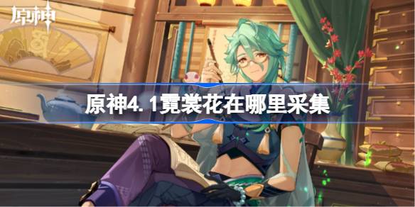 原神4.1胡桃复刻霓裳花采集全攻略