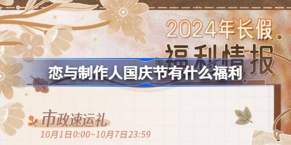恋与制作人国庆节福利全解析
