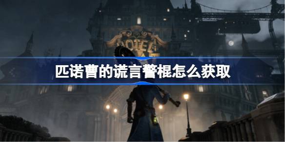 匹诺曹的谎言警棍获取全攻略