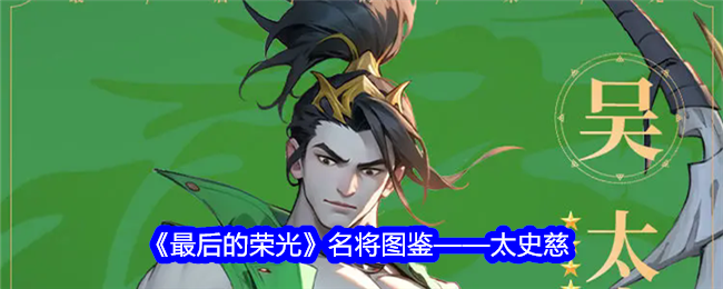 《最后的荣光》名将图鉴——太史慈的忠义勇武与江湖传奇