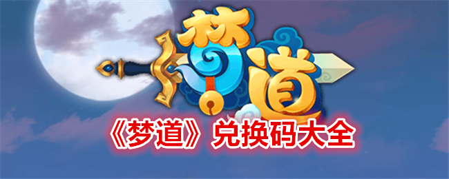 《梦道》游戏体验：画面精美，玩法休闲，兑换码福利分享