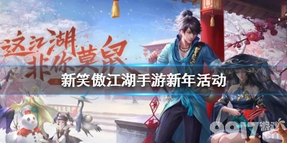 新笑傲江湖手游鼠年活动全解析：福利、宠物与坐骑获取指南