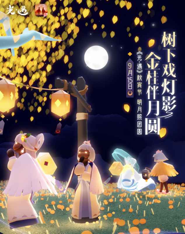 光遇秋宵节活动全攻略