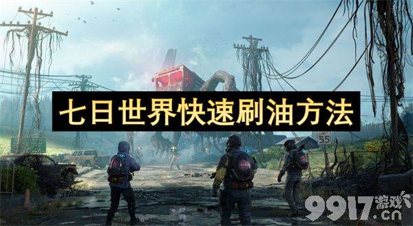 七日世界快速刷油攻略
