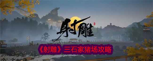 射雕》三石家猪场通关全攻略：喂猪、玉佩合成、黑猪肉用途及密室解谜详解