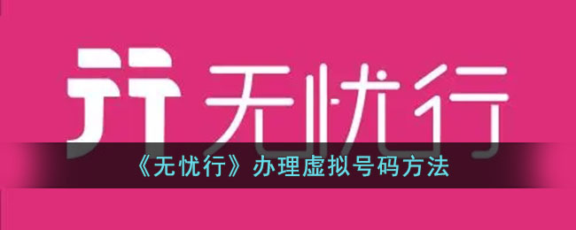 无忧行虚拟号码使用全攻略