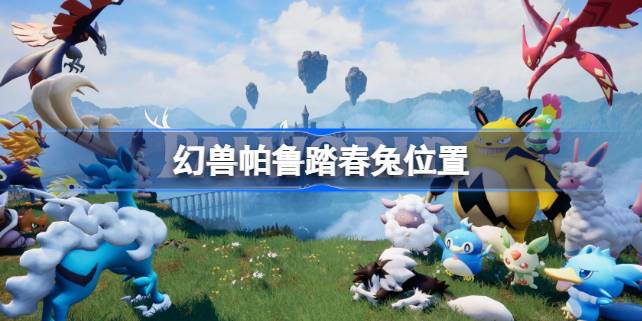 幻兽帕鲁踏春兔的觅踪指南：主要栖息地揭秘