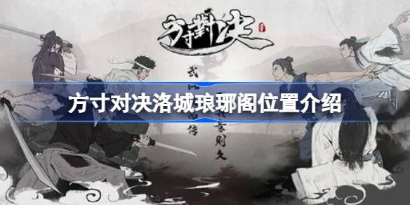 方寸对决洛城琅琊阁位置及寻找方法详解