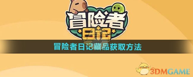 冒险者日记藏品获取全攻略：限定秘藏、活动任务、道具兑换一网打尽
