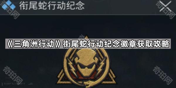 三角洲行动街尾蛇行动纪念徽章怎么拿？超难成就的获取方法全解析