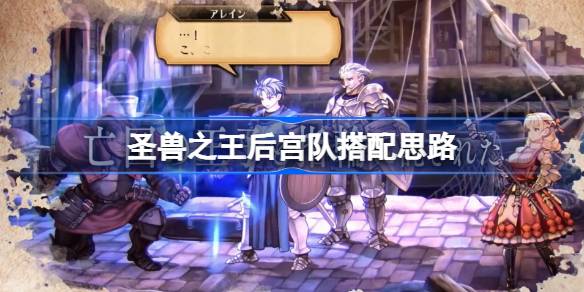 圣兽之王后宫队搭配攻略：如何让你的后宫队不再“废柴”