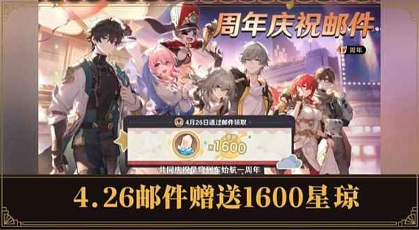 崩坏星穹铁道2.1周年庆奖励攻略：如何领取丰富奖励