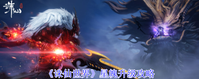 《诛仙世界》星魄升级全攻略