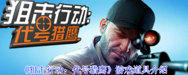 《狙击行动：代号猎鹰》全道具深度解析与实战技巧