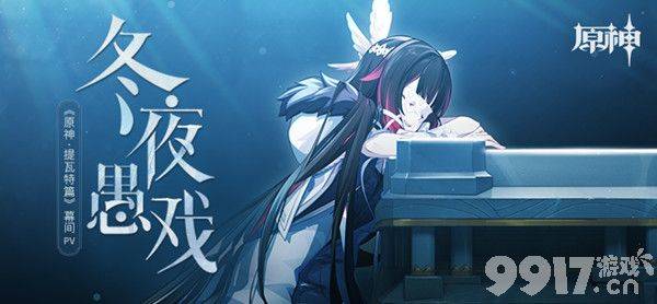 原神冬夜愚戏PV：揭秘愚人众执行官阵容与角色介绍