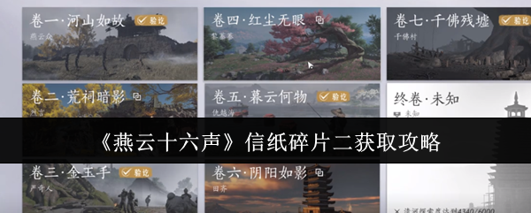 《燕云十六声》信纸碎片二获取全攻略：从任务到宝箱的详细步骤