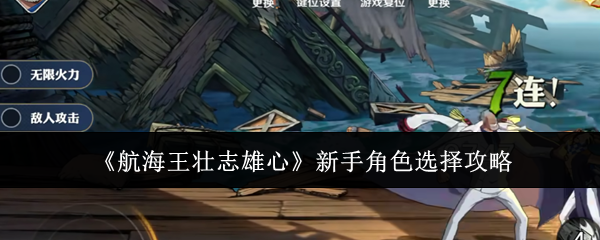 《航海王壮志雄心》新手角色怎么选？聊聊我们的选择