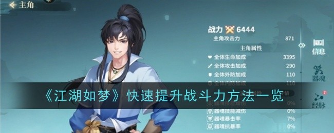 《江湖如梦》战力提升全攻略