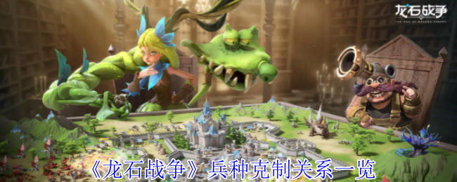 《龙石战争》兵种克制关系详解与实战应用