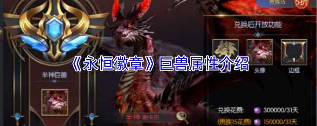 《永恒徽章》巨兽大揭秘：属性技能全解析