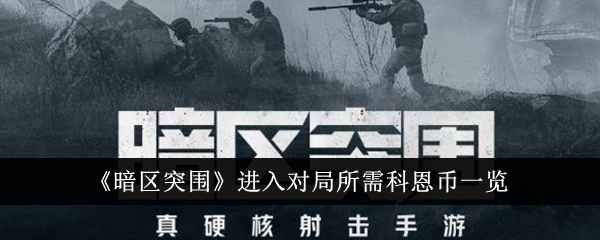 《暗区突围》进入对局所需科恩币详解：2亿2千万上限及最优配置策略